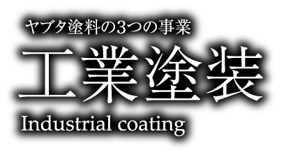 ヤブタ塗料の3つの事業 工業塗装 Industrial coating