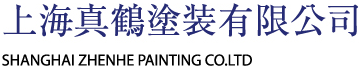 上海真鶴塗装有限公司 SHANGHAI ZHENHE PAINTING CO.LTD