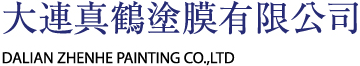 大連真鶴塗膜有限公司 DALIAN ZHENHE PAINTING CO.,LTD